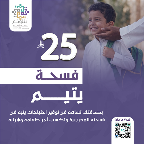 فسحة يتيم