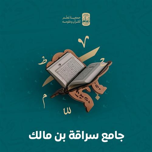 جامع سراقة بن مالك
