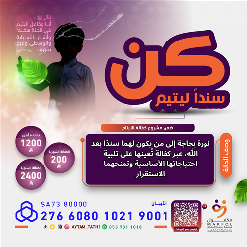كن سندا ليتيم  
