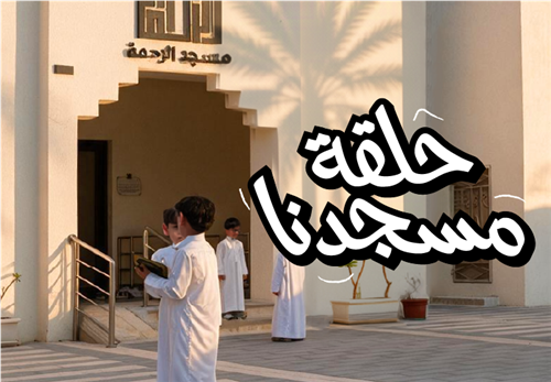 حلقة مسجدنا