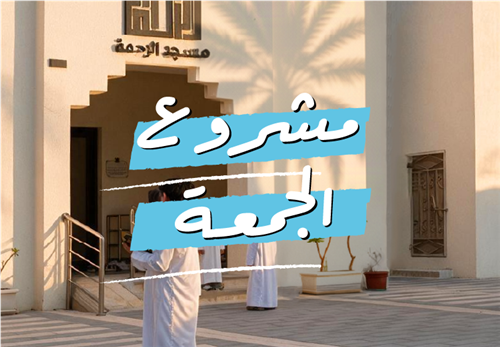 مشروع الجمعة 