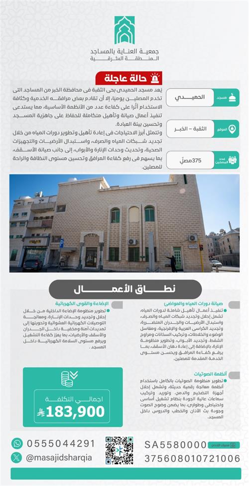 حالة عاجلة -  مسجد الحميدي – الثقبة - الخبر