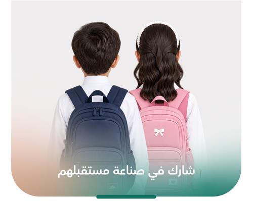 الحقيبة المدرسية