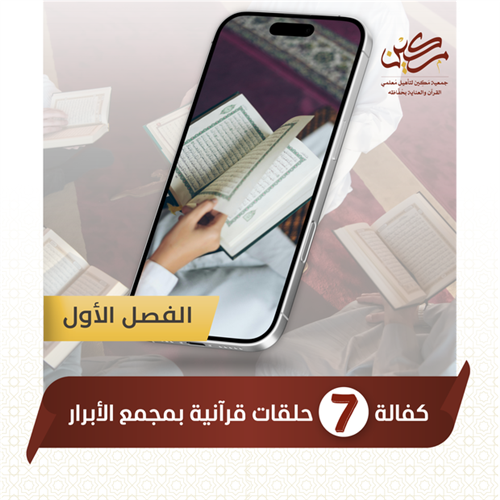 تم بحمد الله اكتمال كفالة الحلقات