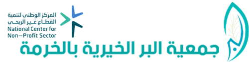 جمعية البر الخيرية بالخرمة