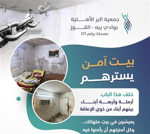 بيت آمن