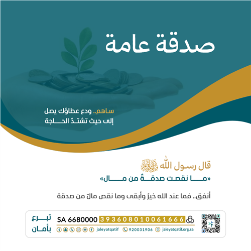 صدقة عامة