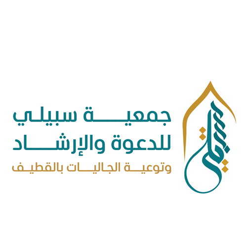جمعية سبيلي للدعوة والإرشاد وتوعية الجاليات في القطيف