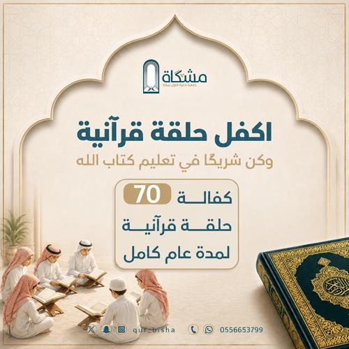 اكفل حلقة قرآنية.. وكن شريكًا في تعليم كتاب الله