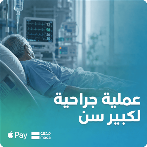عملية جراحية عاجلة لمريض من أسرة متعففة - حالة حرجة رقم (103)