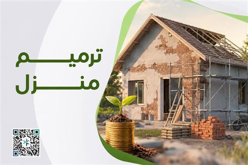 ترميم منزل