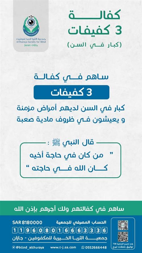 كفالة 3 كفيفات