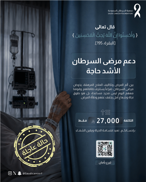 دعم مرضى السرطان الأشد حاجة