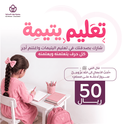 ساهم فى تعليم يتيمة
