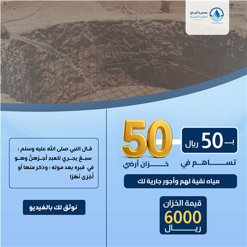ب50 ريال تساهم فى 50 خزان أرضي