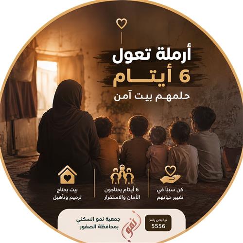 نداء استغاثة عاجل 🚨 أرملة تعول أيتامها الستة تحت سقف متهالك وحالة معيشية حرجة.