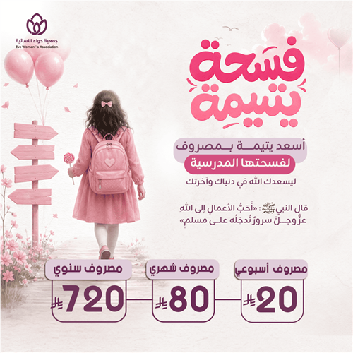 فسحة يتيمة
