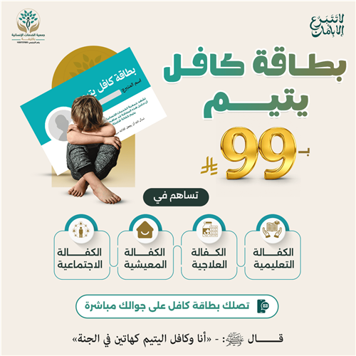 بطاقة كافل اليتيم 