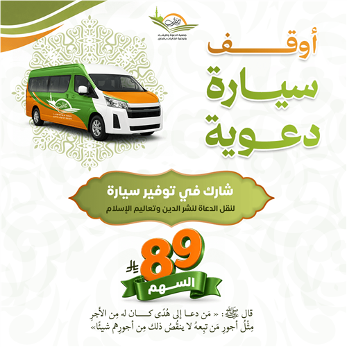 أوقف سيارة دعوية