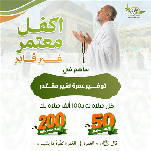 اكفل معتمر غير قادر