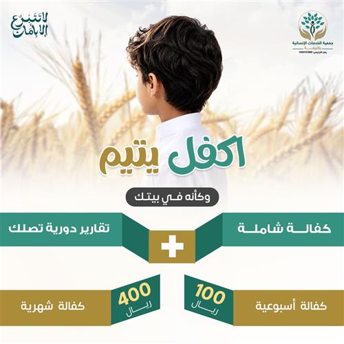 اكفل يتيم وكأنه فى  بيتك 