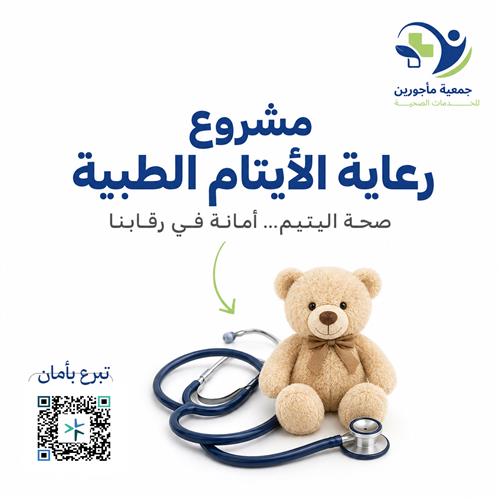 اكفل الرعاية الصحية ليتيم