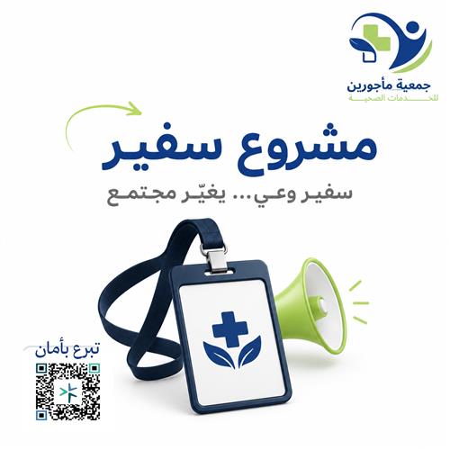 اصنع سفيرًا للصحة في المجتمع