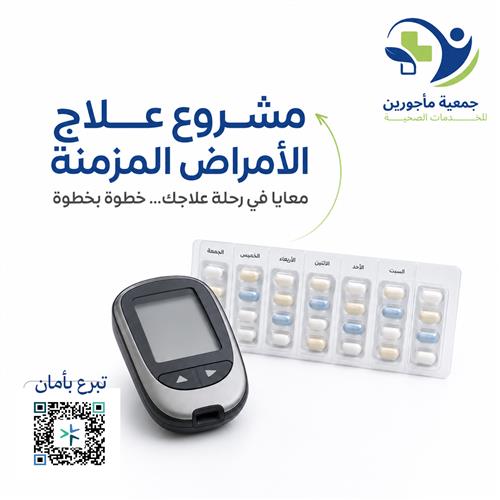 مشروع علاج الأمراض المزمنة