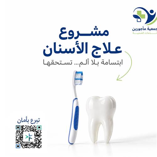 مشروع علاج الأسنان