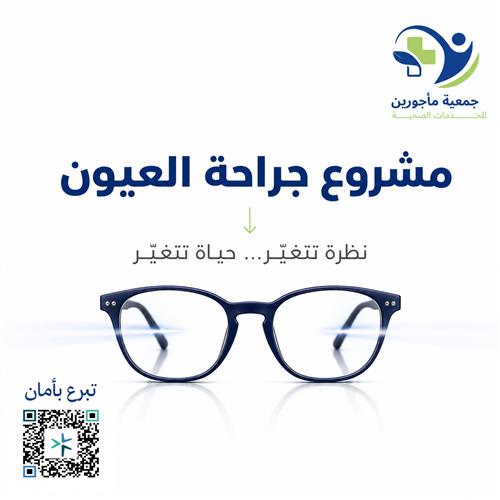 مشروع جراحة العيون