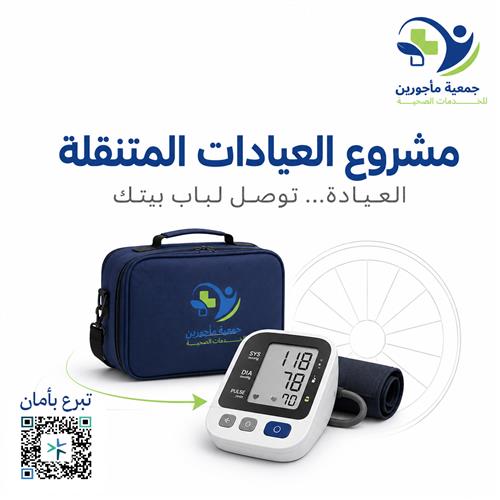 مشروع العيادات المتنقلة
