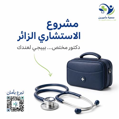 مشروع الاستشاري الزائر