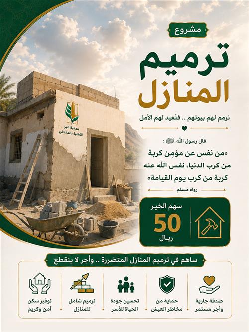ترميم منازل الفقراء