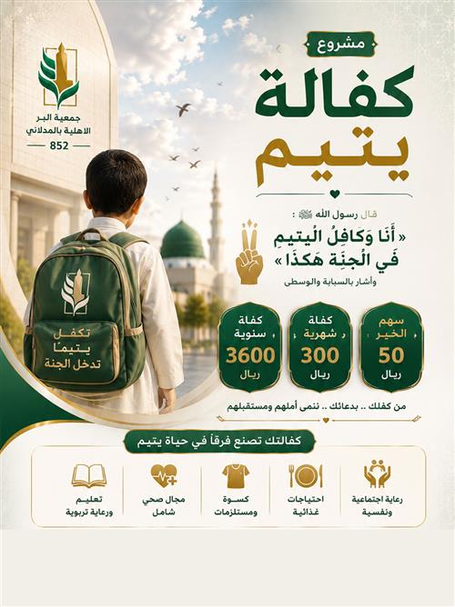 كفالة الايتام