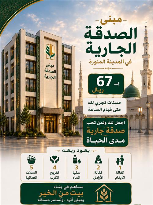 مبنى الصدقة الجارية بالمدينة المنورة