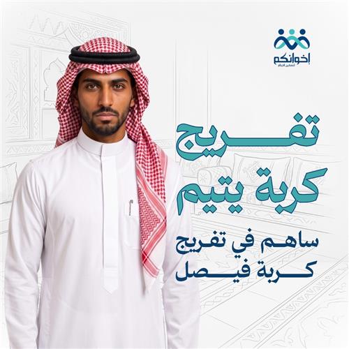 تفريج كربة فيصل
