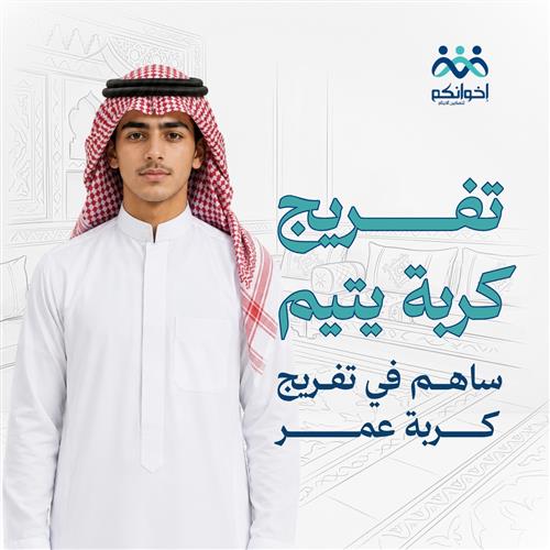 تفريج كربة عمر