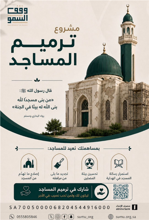 ترميم المساجد