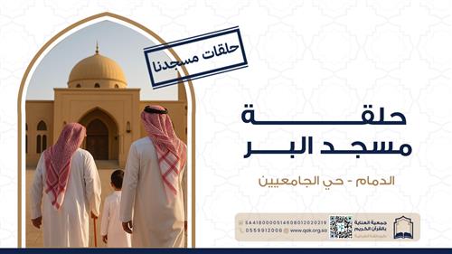 حلقة مسجد البر - حي الجامعيين - الدمام