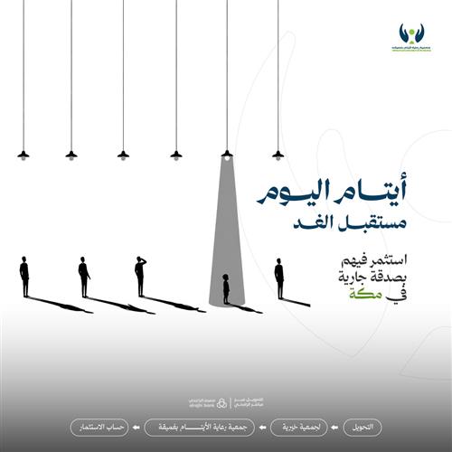 أيتام اليوم مستقبل الغد 