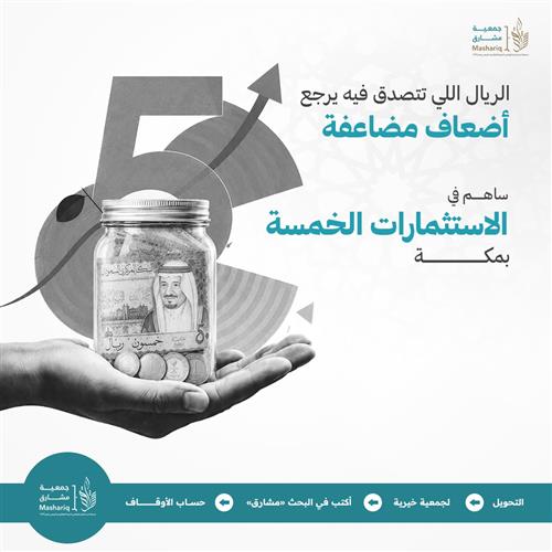الريال اللي تتصدق فيه يرجع أضعاف مضاعفة