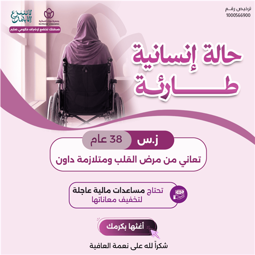 حالة إنسانية طارئة ( تعانى من مرض القلب ومتلازمة داون )