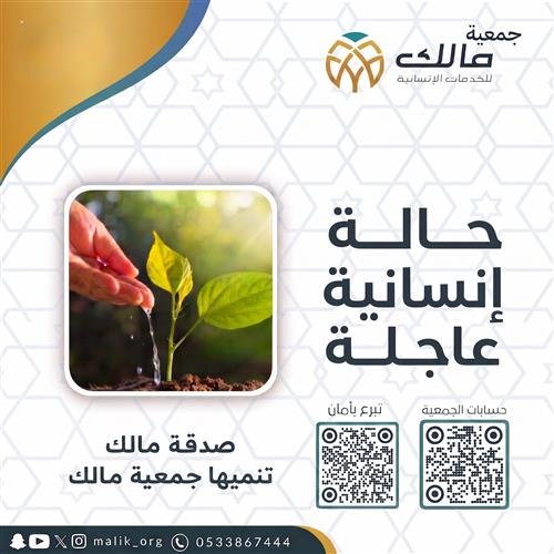 حالة إنسانية عاجلة 