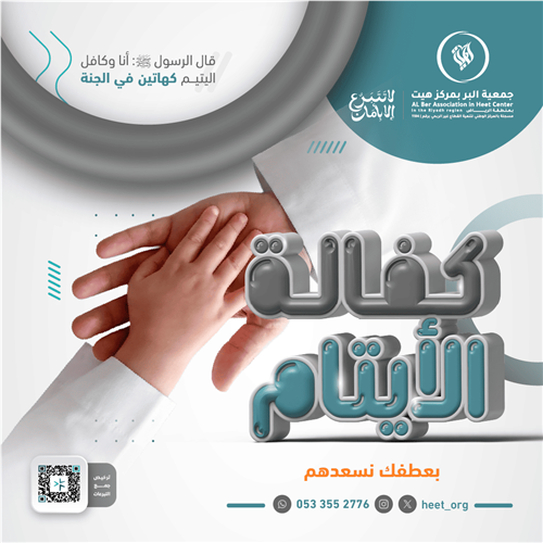 كفالة الأيتام