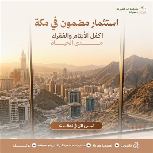 استثمار مضمون في مكة