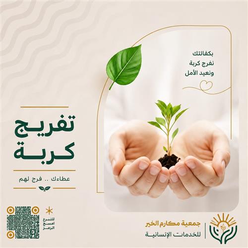 تفريج الكربات 