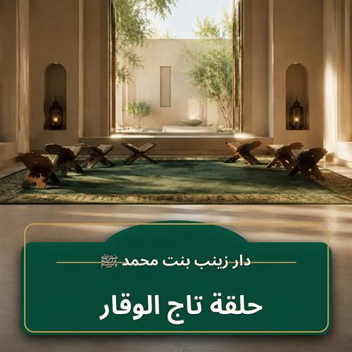 حلقة تاج الوقار