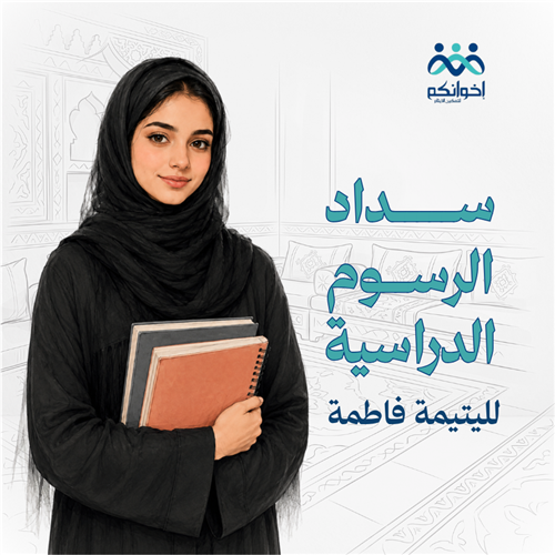 سداد الرسوم الدراسية
