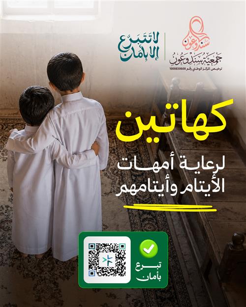  كهاتين لرعاية أمهات الأيتام وأيتامهم