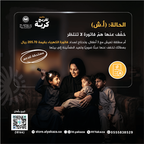 فاتورة كهرباء لأم مطلقة 